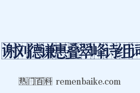 谢刘德谦惠叠翠峰诗组词是什么意思的图片